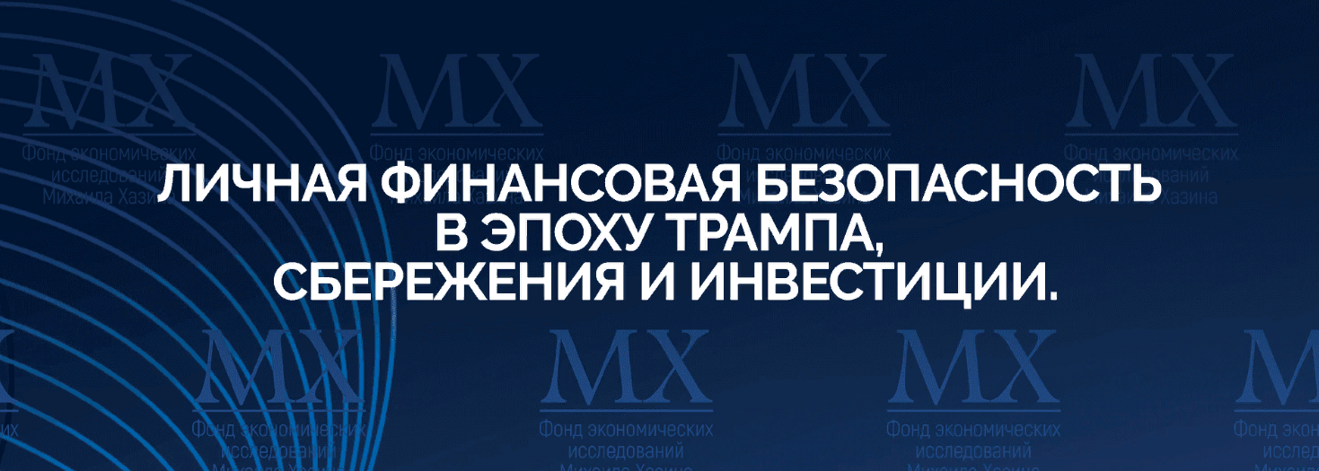 [Михаил Хазин] Личная финансовая безопасность в эп_0.png